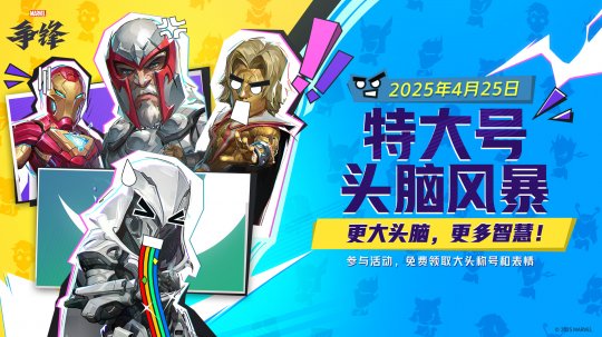 《漫威争锋》全新活动模式来袭！2款画师合作外观上架
！