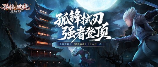 《完美国际2》新资料片“孤锋破晓”5月14日上线	�！