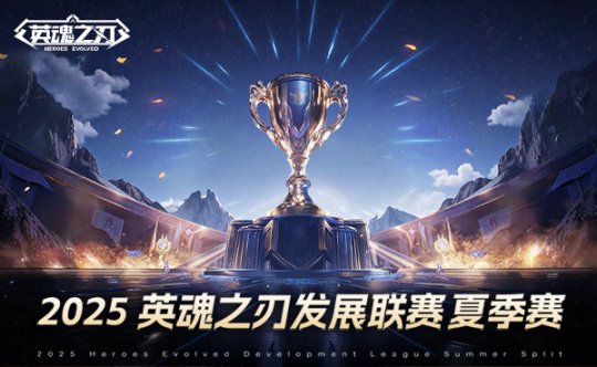 《英魂之刃》2025HDL发展联赛夏季赛海选阶段开启，二百万点券等你瓜分！