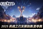 英魂之刃2025HDL发展联赛夏季赛海选开启