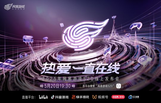 热爱一直在线！2025网易游戏520线上发布会即将开启