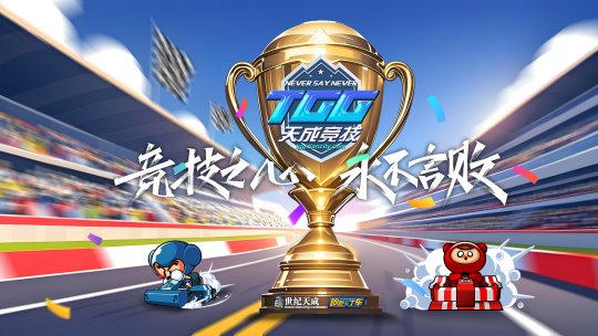 2025TGG夏季杯海选赛第一阶段战报出炉，《跑跑卡丁车》A