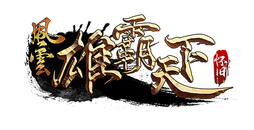 《风云》怀旧服5月20日全新版本，二区千军同步上线	！