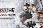 少女前线Steam版上线延期:未收到过审通知
