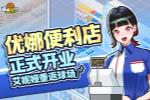 《自由篮球》优娜便利店开业 洗卡概率UP