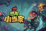 沙盒Roguelike冒险新作《恐龙小当家》定名