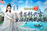 《剑侠情缘·零》5月2