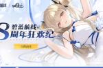 《碧蓝航线》8周年第三弹即将更新 新玩法新