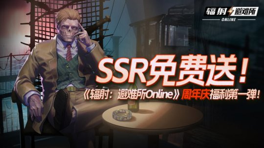 SSR免费送	！《辐射：避难所Online》周年庆福利第一弹
！