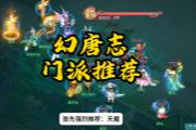 《幻唐志》回归玩家门派推荐 直接选天魔！
