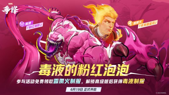 《漫威争锋》“燃”系列赛中国赛区第一赛段正式开赛！全新活动「毒液的粉红泡泡」来袭