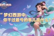 盘点梦幻西游5个亏钱瞬间，你中过哪一招？