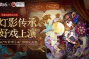 灯影传承，好戏上演！狼人杀×蓆棚斋皮影联动活动正式开启