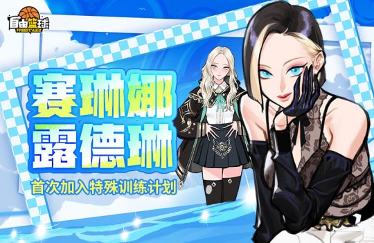 《自由篮球》赛琳娜、露德琳免费获取，阳光海滩时装清凉来袭！