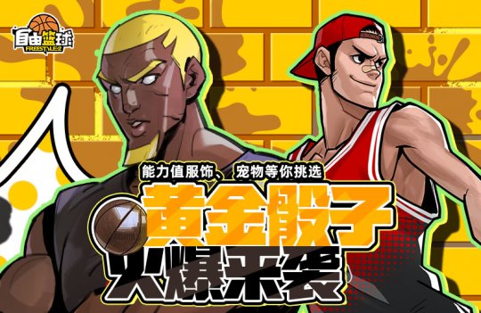 《自由篮球》热门能力值服饰	、宠物限时返场	�，人气角色免费创建	！