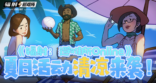 《辐射：避难所Online》 夏日活动清凉来袭！