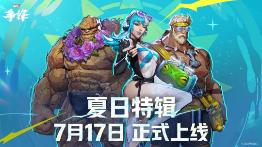 《漫威争锋》「夏日特辑」活动开启！"燃"系列赛中国赛区第一赛段季后赛即将开幕！