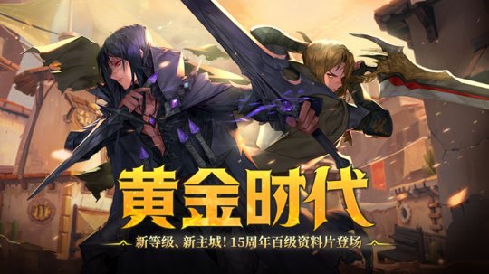 《龙之谷》15周年百级资料片开启	！邀你共夺真金好礼