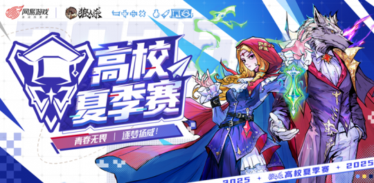 青春无畏
，逐梦扬威�！2025高校夏季赛热血开赛