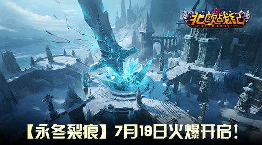 《北欧战纪》新服“永冬裂痕”来袭，另类风情等你体验！