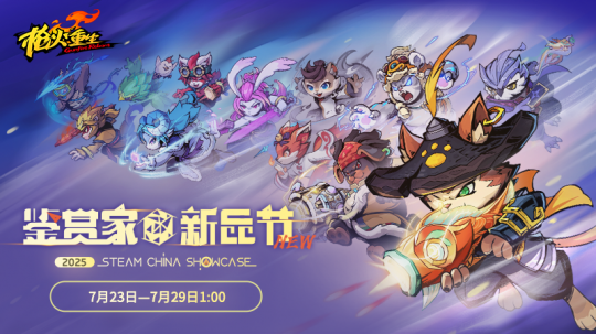 国风冒险闯关FPS《枪火重生》参与2025年Steam鉴赏家大会！