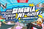 ȷϲչ2025 ChinaJoy BTOC
