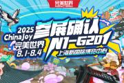 ȷϲչ2025 ChinaJoy BTOCʲݴ