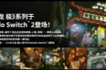 如龙极/极2新增简中!Switch版需付费升级