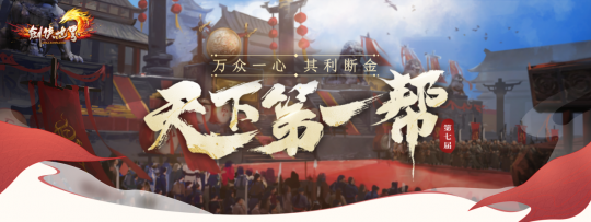 《剑侠世界端游》第七届天下第一帮，今日盛大开幕！