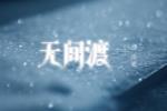 《永劫无间》X《盗墓笔记》联动主题曲曝光