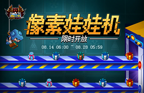 《跑跑卡丁车》像素娃娃机限时开放 BINGO2超值礼包上线