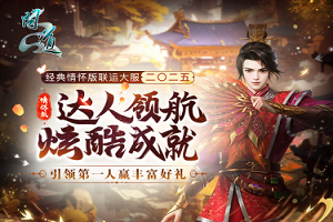 达成新服《问道》成就，收获超值豪礼！