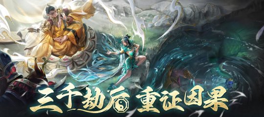 《乱斗西游2》8月全新版本【三千劫后】来袭！全新英雄孔雀明王现世