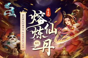《问道》熔炼仙丹来袭，十阶坐骑星芒璀璨！