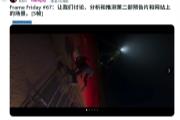 《GTA6》铁杆粉丝花67周解析预告片画面！