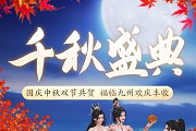中秋国庆双节庆!剑网3缘起江湖新礼贺团圆