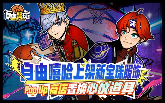 《自由篮球》自由嘻哈宝珠服饰上新，每日巡航福利最后冲刺	！