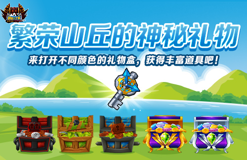 《跑跑卡丁车》繁荣山丘的神秘礼物来袭 多重活动开放