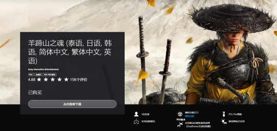 《羊蹄山之魂》开局如此强势，索尼却突然停下所有推广�？网友：实际销量很糟糕