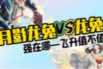 大话西游手游月影龙兔VS龙兔:飞升值不值?
