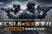 KK官方对战平台CS专区S3赛季开启!五榜封神