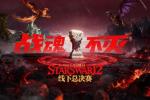 StarsWar12总决赛即将开启!见证冠军诞生!