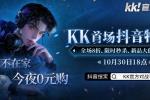 kk首场抖音特售会全场8折,等你来抢!