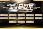 GG全能王挑战赛:KK玩家代表队夺得桂冠!