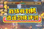 新款战场收割机?新召唤兽逍遥剑侠强度评测