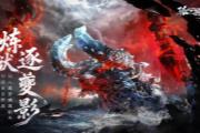 诛仙世界:炼狱逐夔影噩梦难度挑战开启!