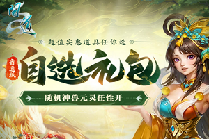 《问道》喜袋还能开出元灵、神兽等好礼！