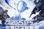 2025CFS世界总决赛购票指南发布 掌握信息