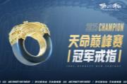 梦幻新诛仙 2025天命巅峰赛冠军戒指曝光!