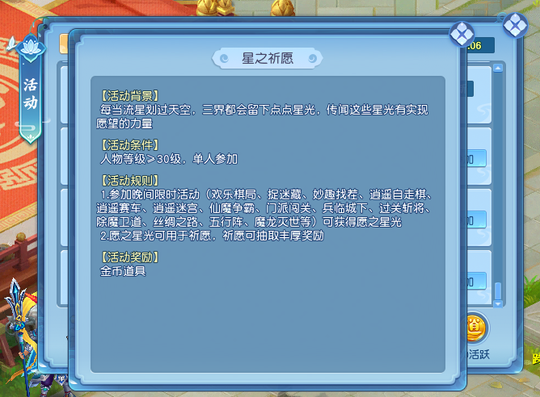 《逍遥情缘》晚间活动给的愿之星光如何用?